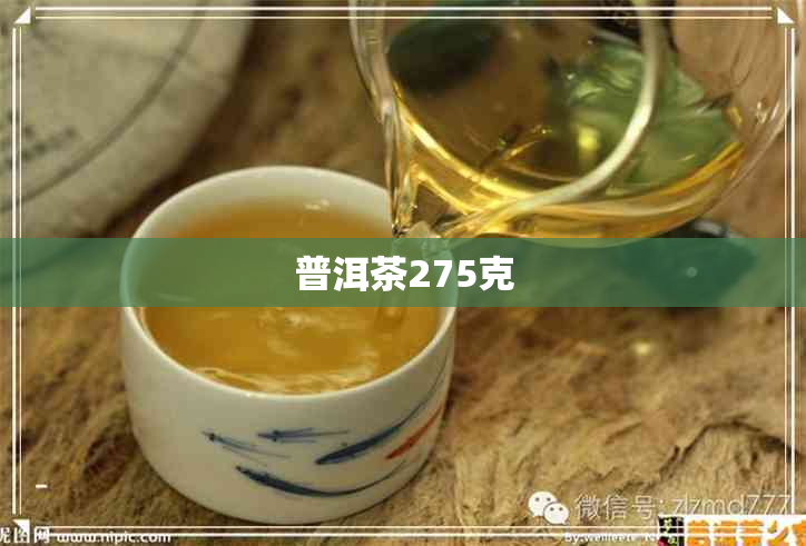 普洱茶275克