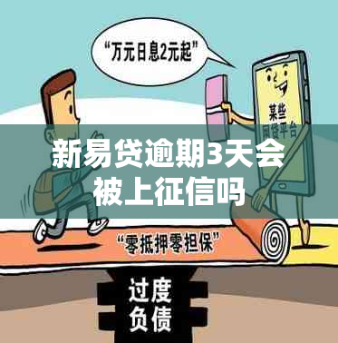 新易贷逾期3天会被上吗