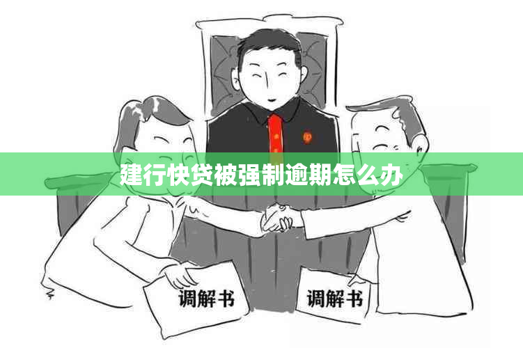 建行快贷被强制逾期怎么办