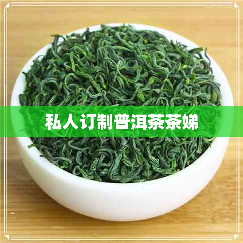 私人订制普洱茶茶娣