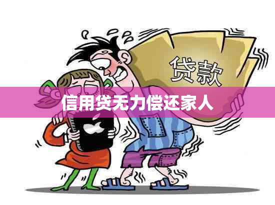 信用贷无力偿还家人