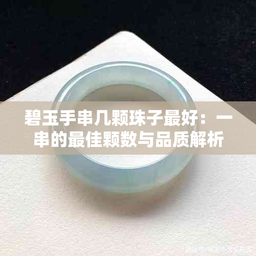 碧玉手串几颗珠子更好：一串的更佳颗数与品质解析