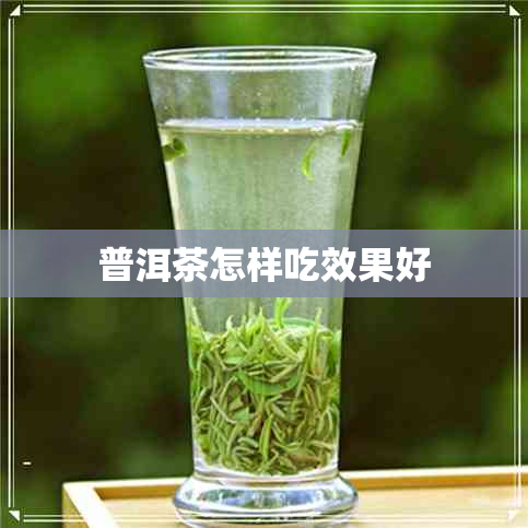 普洱茶怎样吃效果好