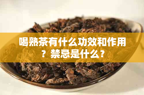 喝熟茶有什么功效和作用？禁忌是什么？