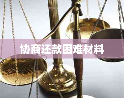 协商还款困难材料