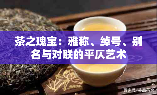 茶之瑰宝：雅称、绰号、别名与对联的平仄艺术