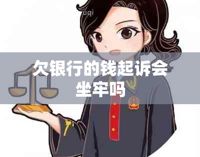 欠银行的钱起诉会坐牢吗