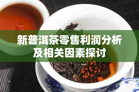 新普洱茶零售利润分析及相关因素探讨