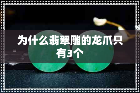 为什么翡翠雕的龙爪只有3个