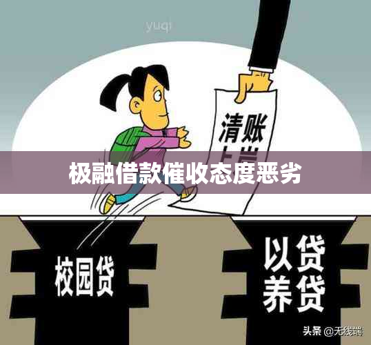 极融借款态度恶劣