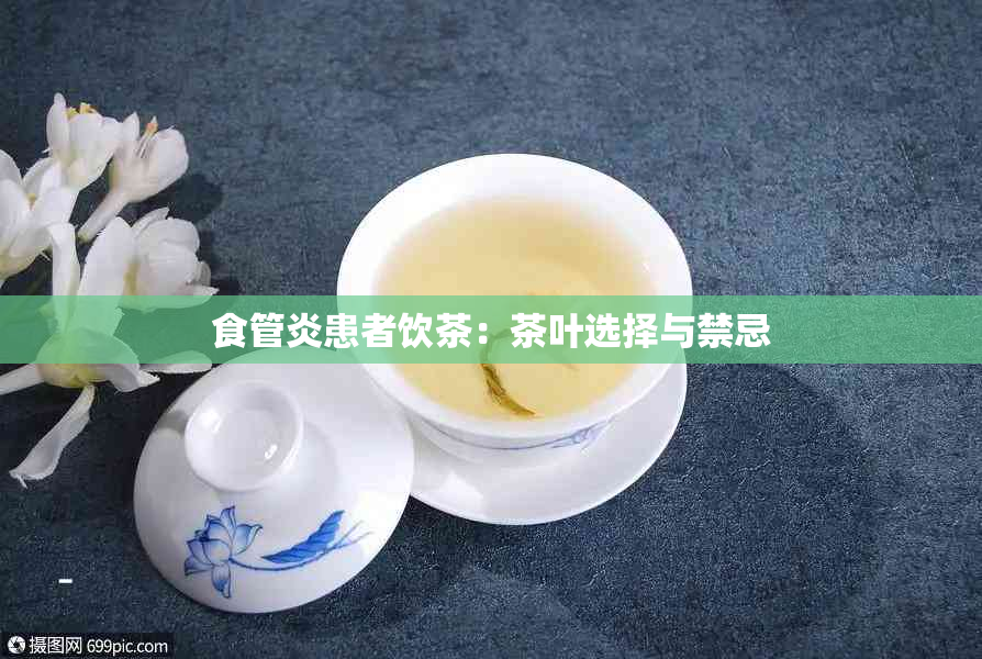 食管炎患者饮茶：茶叶选择与禁忌