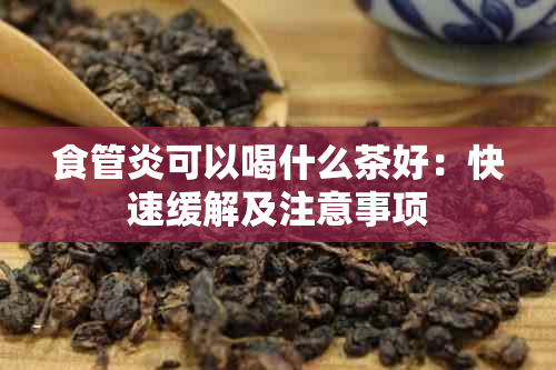 食管炎可以喝什么茶好：快速缓解及注意事项