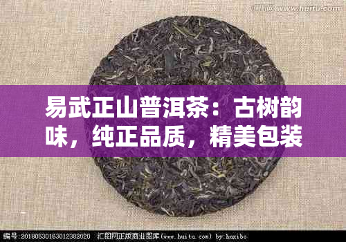 易武正山普洱茶：古树韵味，纯正品质，精美包装