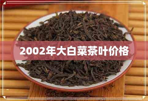 2002年大白菜茶叶价格