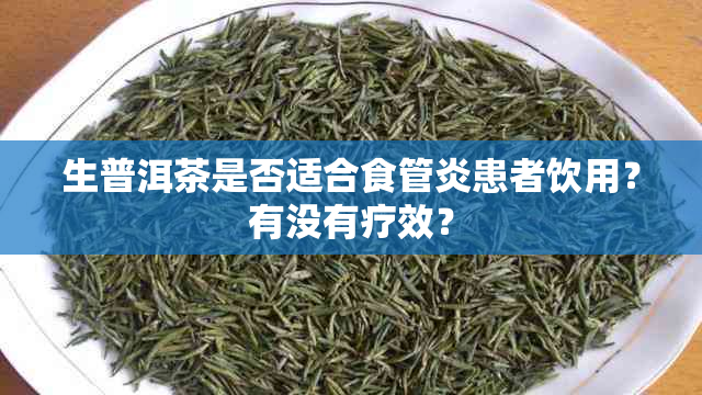 生普洱茶是否适合食管炎患者饮用？有没有疗效？