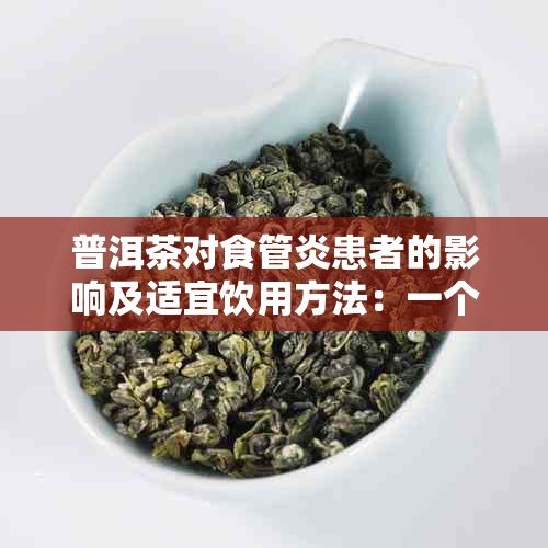 普洱茶对食管炎患者的影响及适宜饮用方法：一个全面的指南