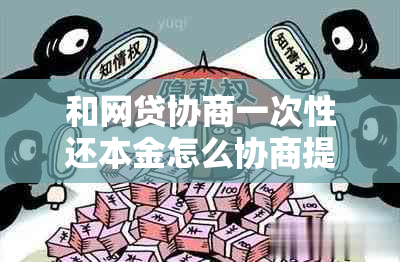 和网贷协商一次性还本金怎么协商提前结清