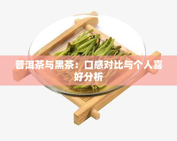 普洱茶与黑茶：口感对比与个人喜好分析