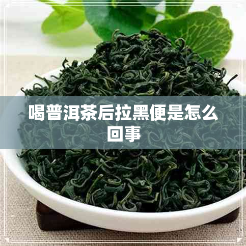 喝普洱茶后拉黑便是怎么回事