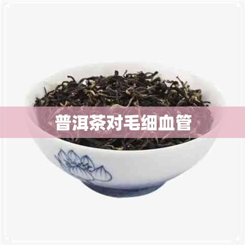 普洱茶对毛细血管