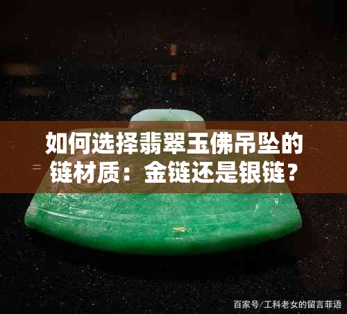 如何选择翡翠玉佛吊坠的链材质：金链还是银链？