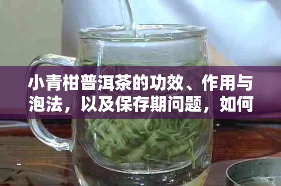 小青柑普洱茶的功效、作用与泡法，以及保存期问题，如何判断是否过期？