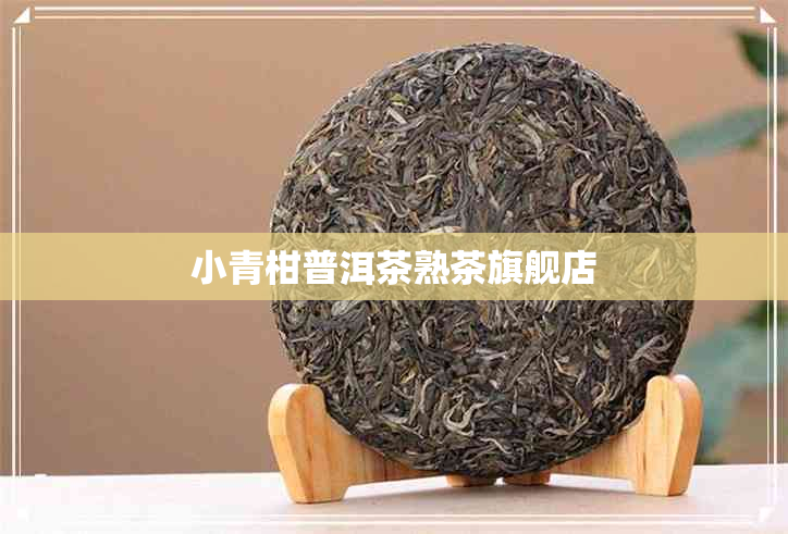 小青柑普洱茶熟茶旗舰店