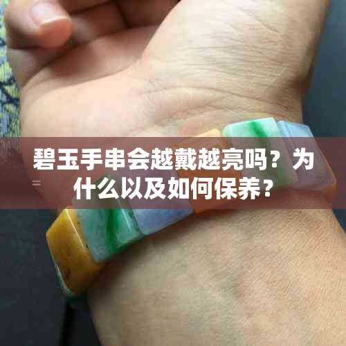 碧玉手串会越戴越亮吗？为什么以及如何保养？