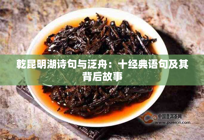 乾昆明湖诗句与泛舟：十经典语句及其背后故事