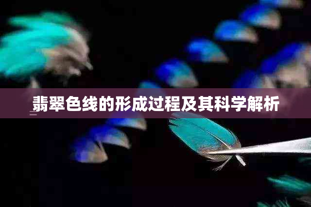 翡翠色线的形成过程及其科学解析