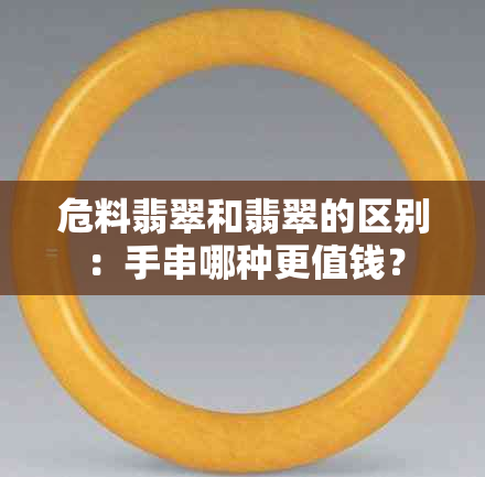 危料翡翠和翡翠的区别：手串哪种更值钱？