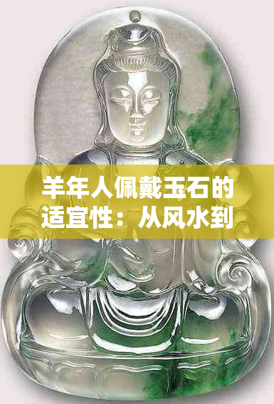 羊年人佩戴玉石的适宜性：从风水到科学角度的探讨