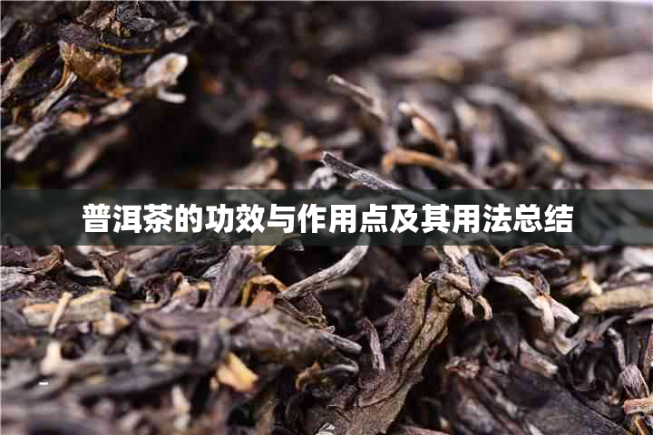 普洱茶的功效与作用点及其用法总结