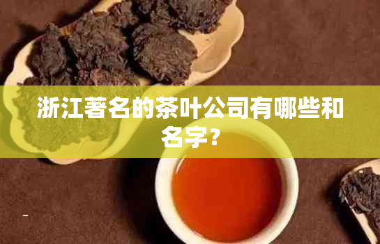 浙江著名的茶叶公司有哪些和名字？