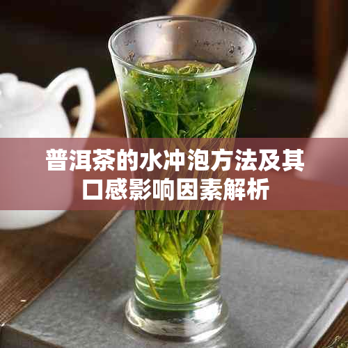 普洱茶的水冲泡方法及其口感影响因素解析