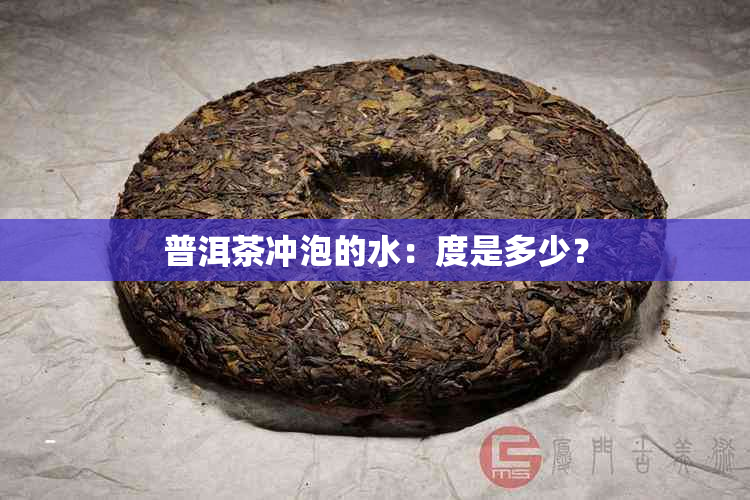 普洱茶冲泡的水：度是多少？