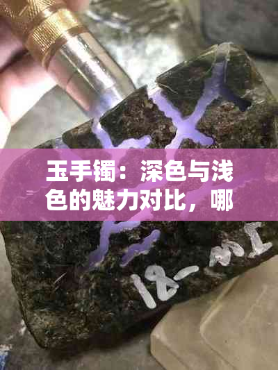 玉手镯：深色与浅色的魅力对比，哪个更吸引你？