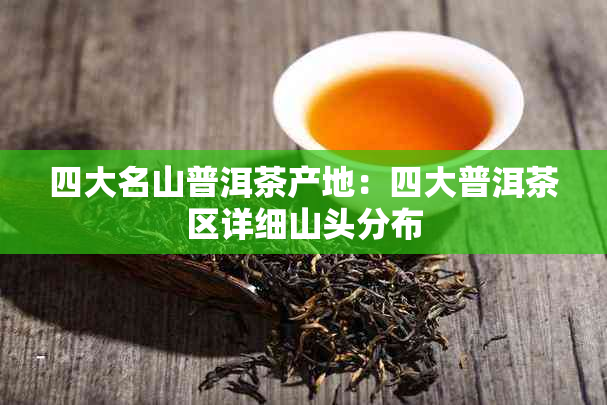 四大名山普洱茶产地：四大普洱茶区详细山头分布