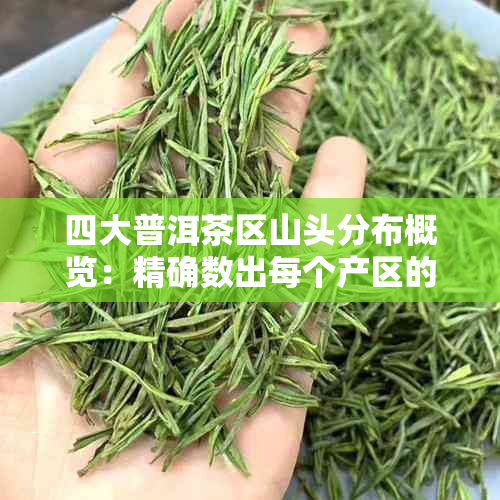 四大普洱茶区山头分布概览：精确数出每个产区的山头数量