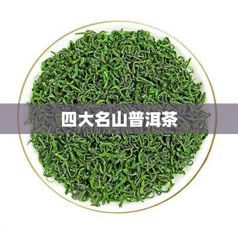 四大名山普洱茶