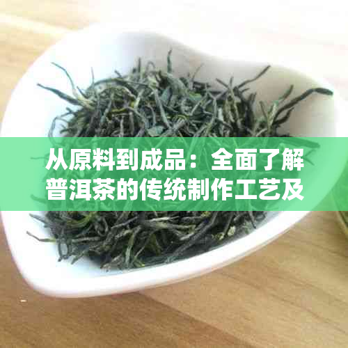 从原料到成品：全面了解普洱茶的传统制作工艺及其背后的故事