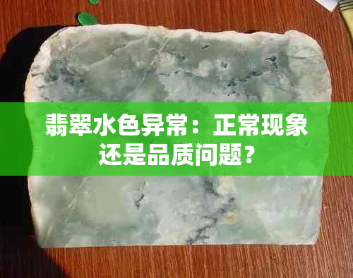 翡翠水色异常：正常现象还是品质问题？