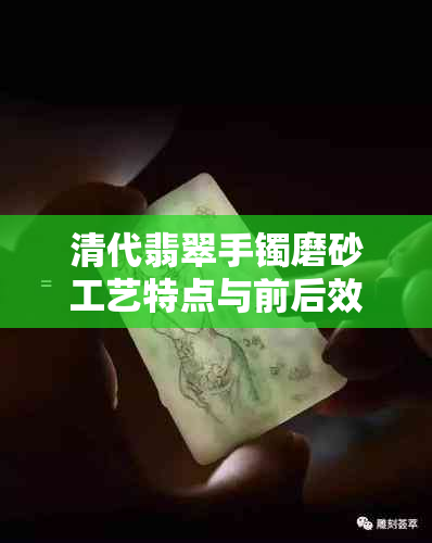 清代翡翠手镯磨砂工艺特点与前后效果对比