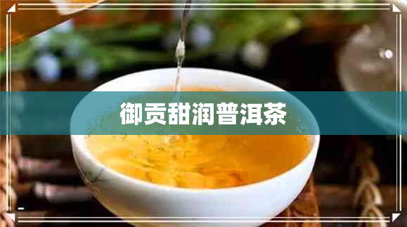 御贡甜润普洱茶