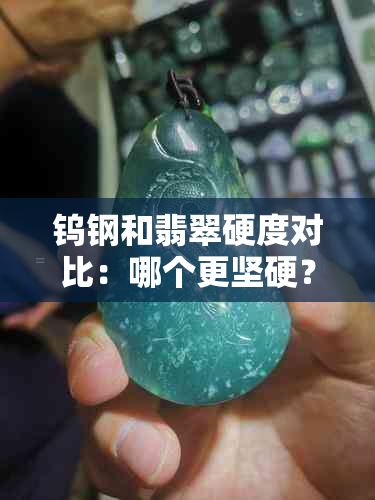 钨钢和翡翠硬度对比：哪个更坚硬？了解两者的硬度差异