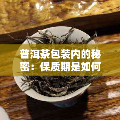 普洱茶包装内的秘密：保质期是如何产生的？