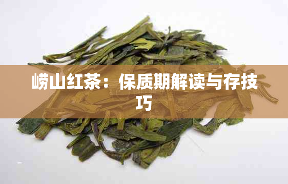 崂山红茶：保质期解读与存技巧