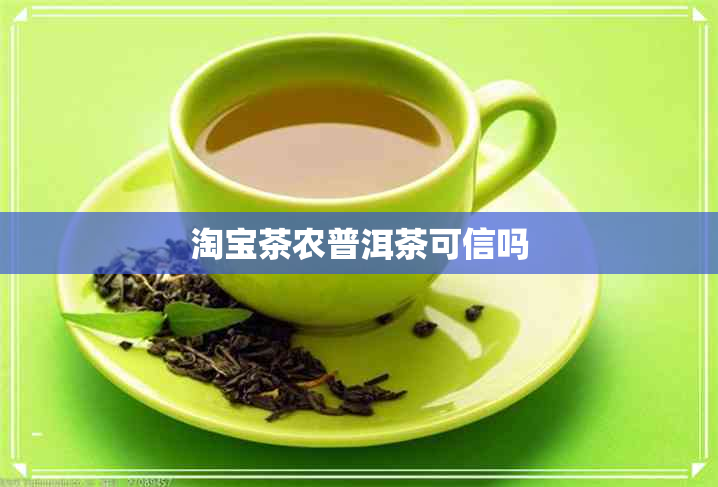 淘宝茶农普洱茶可信吗