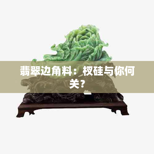 翡翠边角料：杈硅与你何关？