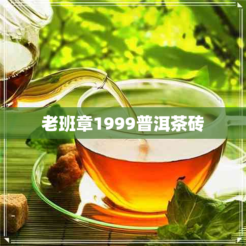 老班章1999普洱茶砖